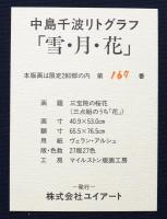 中島千波 リトグラフ 『雪・月・花』全3点揃(中島千波) / 古本、中古本