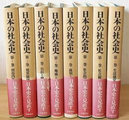 日本の社会史  全8巻揃