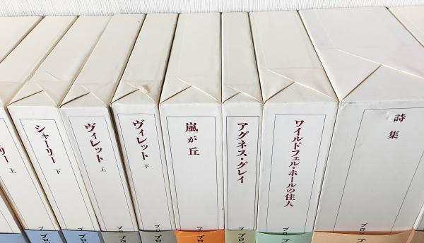 ブロンテ全集　全12巻(第11巻がありません) 11巻セット　岩波書店 ブロンテ全集 全12巻13冊揃(シャーロット・ブロンテ、エミリー