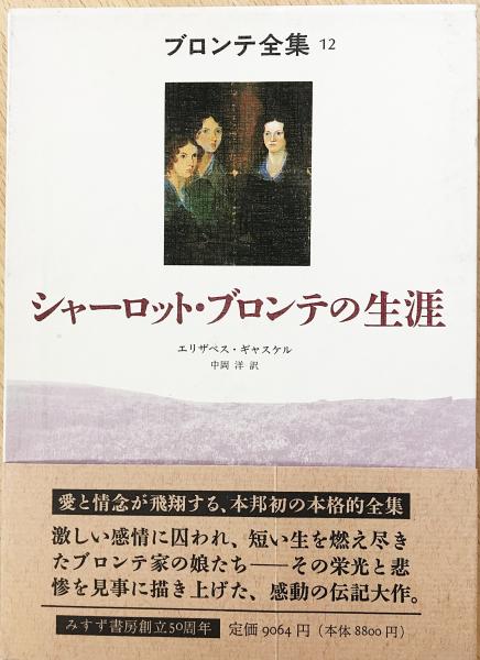ブロンテ全集 全12巻13冊揃(シャーロット・ブロンテ、エミリー