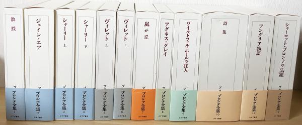 ブロンテ全集 全12巻13冊揃 シャーロット ブロンテ エミリー ブロンテ アン ブロンテ 著 河野多恵子 監修 日本ブロンテ協会 編 古本 中古本 古書籍の通販は 日本の古本屋 日本の古本屋 ブロンテ全集 全12巻13冊揃 シャーロット ブロンテ エミリー ブロンテ アン ブロンテ 著 河野多恵子 監修 日本ブロンテ協会 編 古本 中古本 古書籍の通販は 日本の古本屋 日本の古本屋