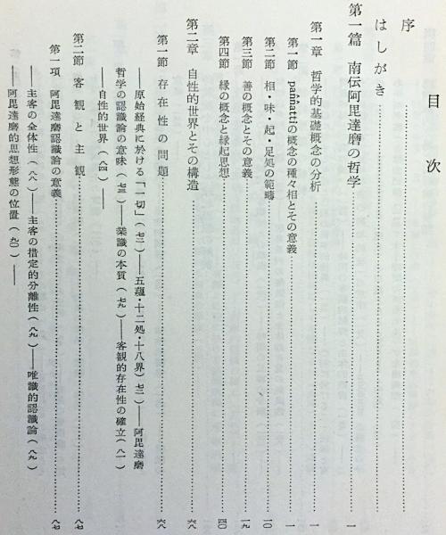 阿毘達磨思想研究 : 仏教実在論の歴史的批判的研究 昭和33 弘文堂