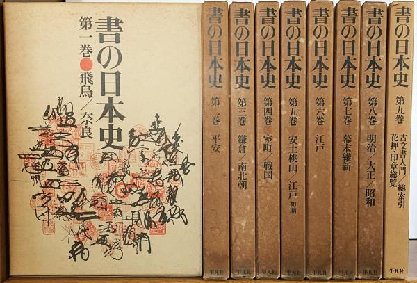 書の日本史 全9巻揃(今井庄次 他 編) / 古本、中古本、古書籍の通販は 