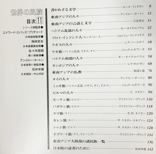 世界の民族 全20巻揃(エドワード・エヴァン・エヴァンズ＝プ