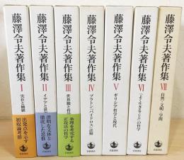 藤澤令夫著作集  全7巻揃