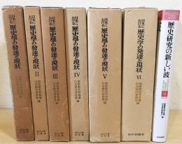 日本における歴史学の発達と現状　全7巻揃