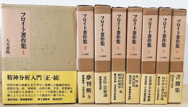 人文書院　フロイト著作集　1〜8 フロイト著作集 8冊セット (全11巻の内、第1〜8巻)(懸田克躬