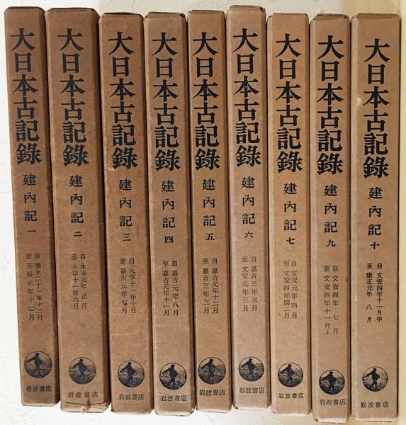 大日本古記録 建内記 全10巻揃(万里小路時房=著；東京大学史料編纂所