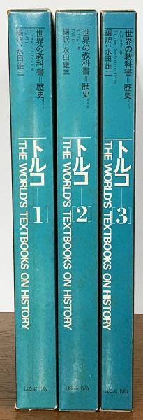 世界の教科書　歴史　トルコ　1・２・３ 世界の教科書=歴史001〜003【トルコ 全3冊揃】(E.オクタイ, N.アクシト