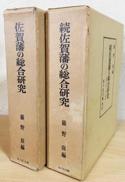 佐賀藩の総合研究 正続全2冊揃(藤野保 編) / 古本、中古本、古書籍の