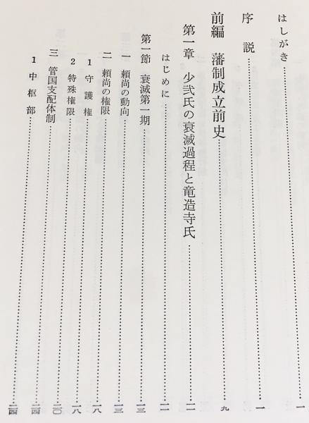 佐賀藩の総合研究 正続全2冊揃(藤野保 編) / 古本、中古本、古書籍の