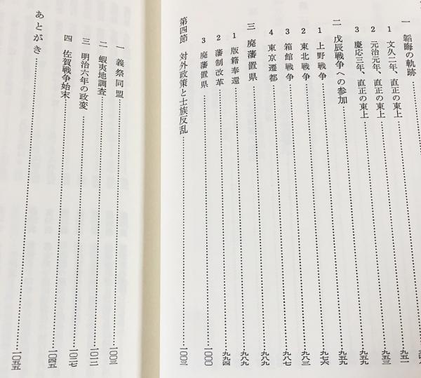 佐賀藩の総合研究 正続全2冊揃(藤野保 編) / 古本、中古本、古書籍の