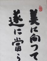 武者小路実篤 肉筆書幅『美に向って』(武者小路実篤) / 古本、中古本