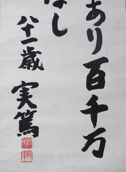 武者小路実篤 肉筆書幅『美に向って』(武者小路実篤) / 古本