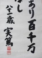 武者小路実篤 肉筆書幅『美に向って』(武者小路実篤) / 古本、中古本
