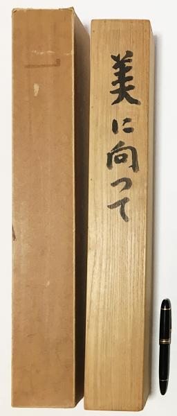武者小路実篤 肉筆書幅『美に向って』(武者小路実篤) / 古本
