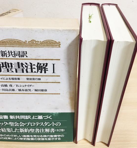 新共同訳 旧約聖書注解・新約聖書注解 全5巻 日本基督教団出版局 www 