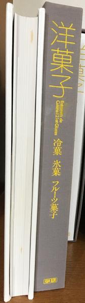 洋菓子 全5巻揃(大阪あべの辻製菓専門学校 監修) / 古本、中古本、古