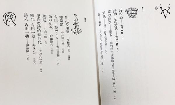 詩人吉田一穂の世界(井尻正二 編) / 古本、中古本、古書籍の通販