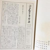 西田幾多郎全集 全19巻揃(西田幾多郎 著 ; 竹田篤司 他編集) / 古本 