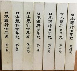 日本銀行百年史 全7冊 (全6巻・資料編)(日本銀行百年史編纂委員会編纂