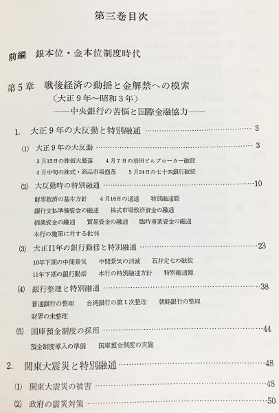 日本銀行百年史 全7冊 (全6巻・資料編) | 日本銀行百年史編纂委員会