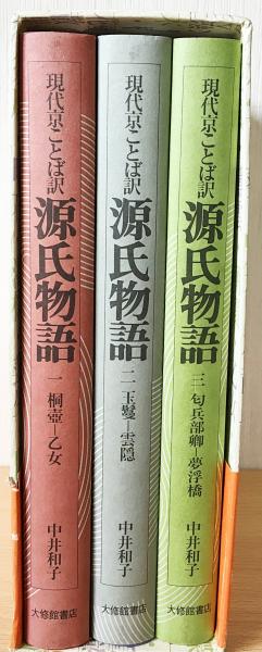 源氏物語 1巻から5巻 中井和子著 源氏物語 1巻から5巻 中井和子著