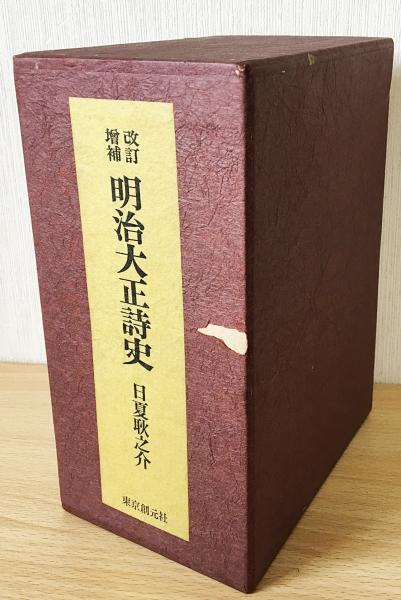 明治大正詩史 全3巻 日夏耿之介 明治大正詩史 全3冊揃(日夏耿之介著) / 古本、中古本、古書籍の