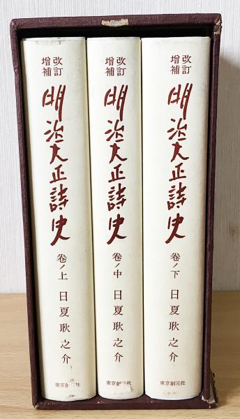 明治大正詩史 全3巻 日夏耿之介 明治大正詩史 全3冊揃(日夏耿之介著) / 古本、中古本、古書籍の