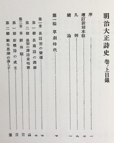 明治大正詩史 全3冊揃(日夏耿之介著) / 古本、中古本、古書籍の