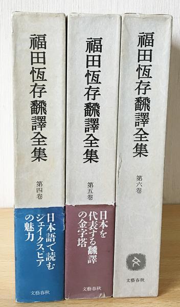 福田恆存全集 第三.六.七.八巻 文藝春秋 福田恆存