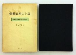紫薇五術占卜篇：紫薇五術集錦・占卜雑占法(張耀文, 佐藤六龍 著 