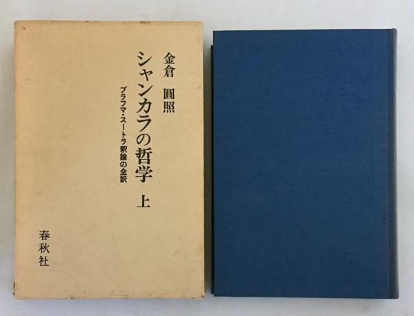 喜ばれる誕生日プレゼント 編集 金倉 シャンカラの哲学 上 ブラフマ スートラ釈論の全訳 円照 中古 Ce635