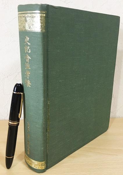 中文書 史記会注考証 全1冊(瀧川龜太郎(瀧川資言)=著) / 古本