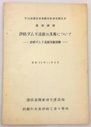 砂防ダム下流部の洗掘について：砂防ダム下流部洗掘試験：第14回建設省直轄技術研究報告会推奨課題　昭和35 利根川水系砂防工事事務所