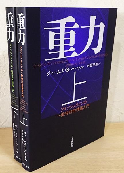 【中古】 重力の本体的解明 下/博栄出版/浜岡泰治 中古】 重力の本体的解明 下/博栄出版/浜岡泰治 中古】 重力の本体