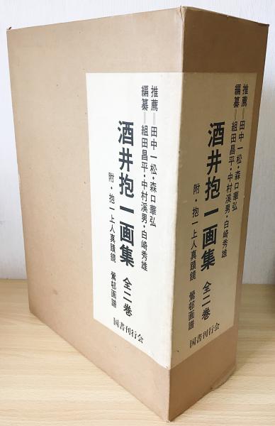 酒井抱一画集 全5冊揃(本巻全2巻・別巻「抱一上人真蹟鏡上・下