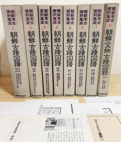 朝鮮古蹟図譜 全15巻　　朝鮮総督府編　名著出版 朝鮮考古資料集成 8冊セット 第1~8巻 【朝鮮古蹟図譜全15冊