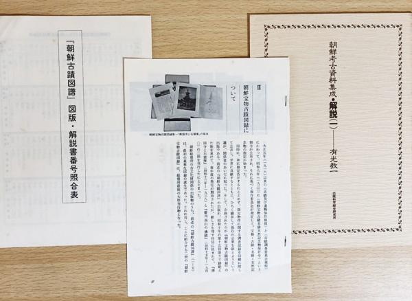 朝鮮考古資料集成 8冊セット 第1~8巻 【朝鮮古蹟図譜全15冊・朝鮮宝物