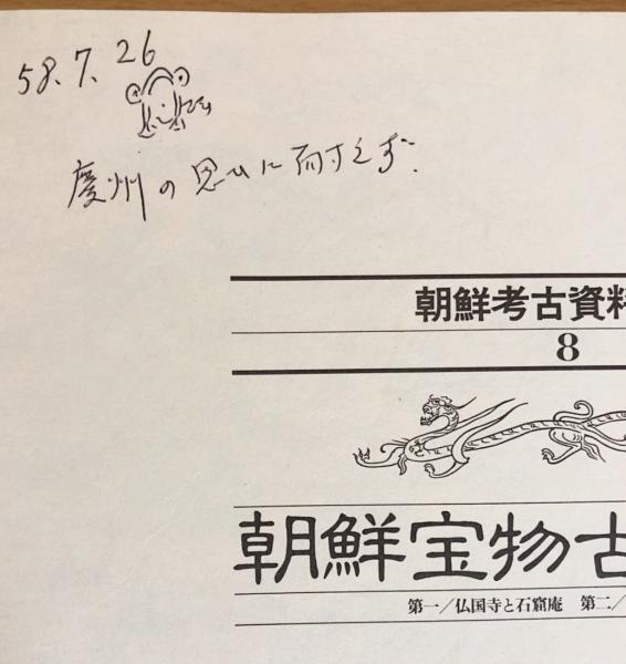 朝鮮考古資料集成 8冊セット 第1~8巻 【朝鮮古蹟図譜全15冊・朝鮮宝物