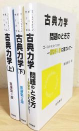 古典力学 3冊セット【上・下・問題のとき方】(ゴールドスタイン