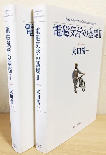 【売り切り御免！】 電磁気学の基礎 全2巻揃 (Les fondements de l'électrodynamique 自然科学と技術