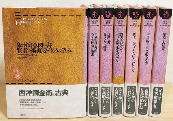 ヘルメス叢書 全７巻 賢者の石、占星術…-