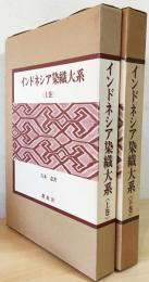 インドネシア染織大系上下巻・大型本 インドネシア染織大系(吉本忍 著) / 古本、中古本、古書籍の通販は