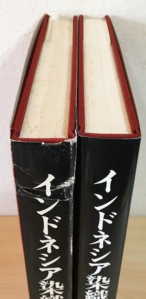 インドネシア染織大系 上下巻2冊揃(吉本忍) &frasl; 古本、中古本、古書籍の