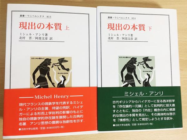 卸売 ミシェル アンリ 現出の本質 上下 揃い confmax.com.br