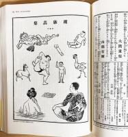 宮武外骨・滑稽新聞 全7冊揃（全6巻・別巻「絵葉書世界」）(赤瀬川原平