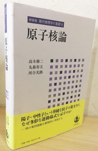 現代物理学の基礎　原子核論 現代物理学の基礎 原子核論 （原子核・ハドロン物理学の探究