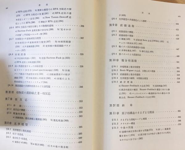 原子核論 (新装版 現代物理学の基礎 第9巻) : 原子核論 (新装版 現代物理学の基礎 第9巻) : 高木 修二