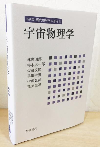 宇宙物理学【現代物理学の基礎11】(湯川秀樹 監修) / 古本、中古本、古